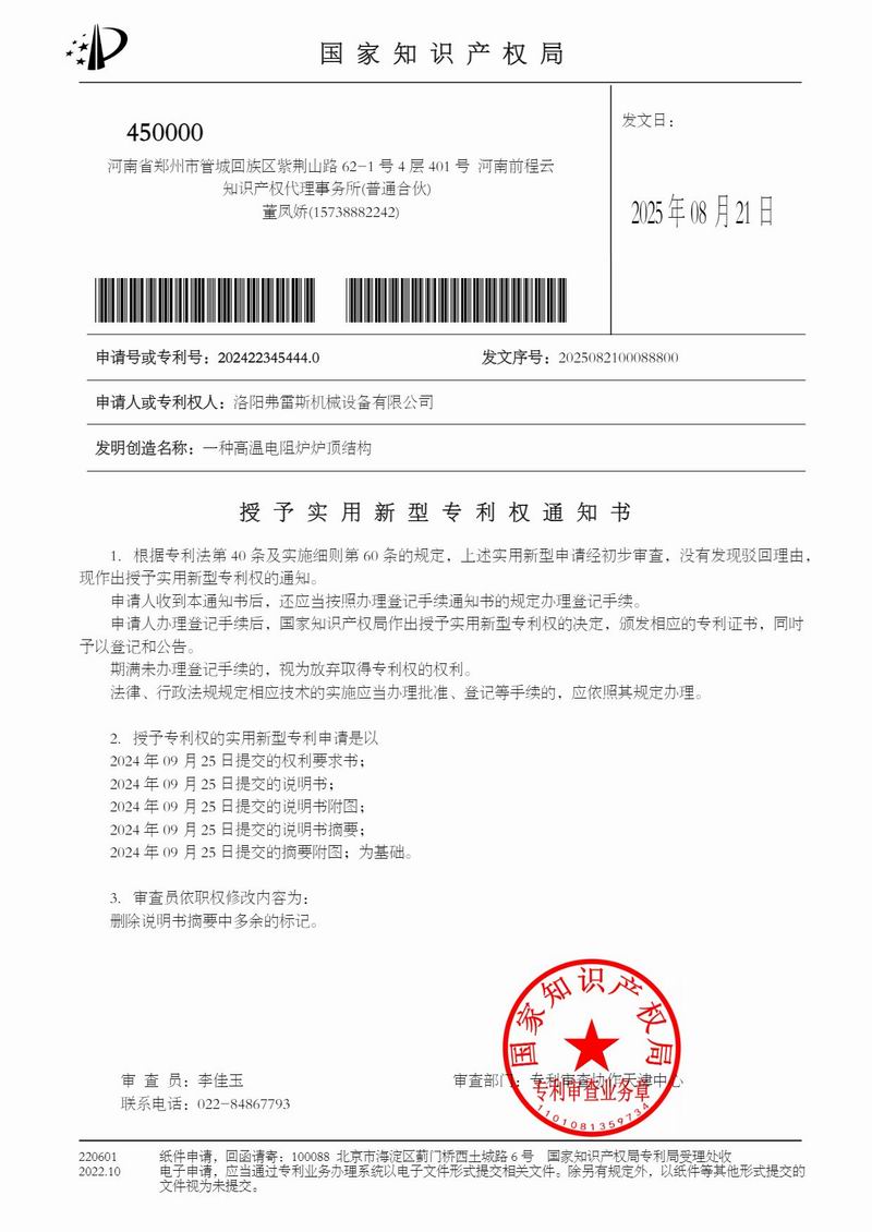 授權(quán)通知書一種高溫電阻爐爐頂結(jié)構(gòu)