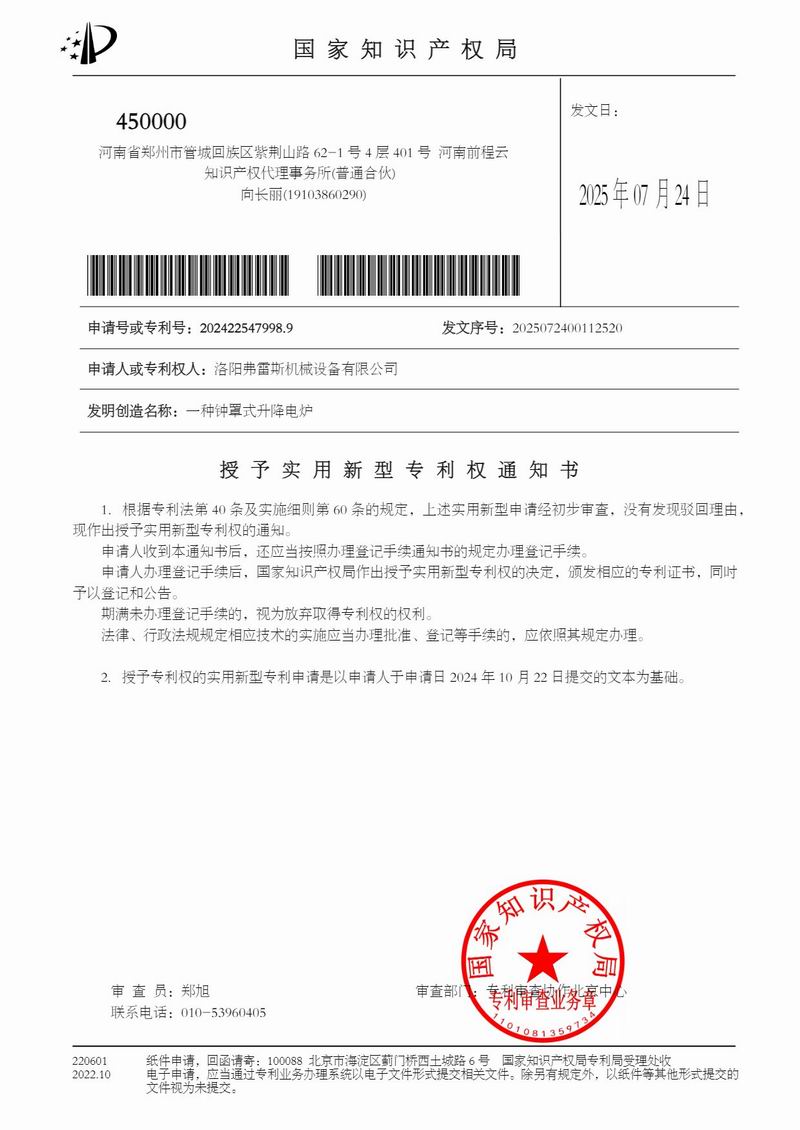 授權(quán)通知書一種鐘罩式升降電爐