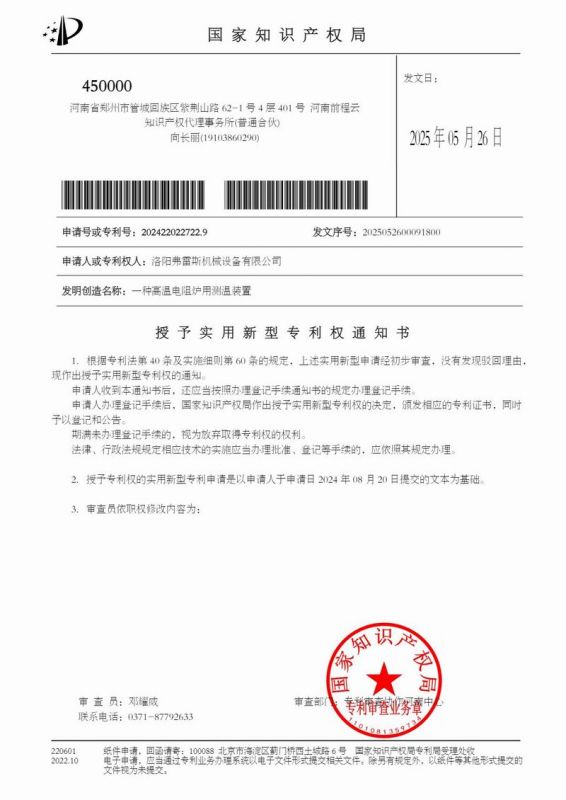 授權(quán)通知書一種高溫電阻爐用測(cè)溫裝置
