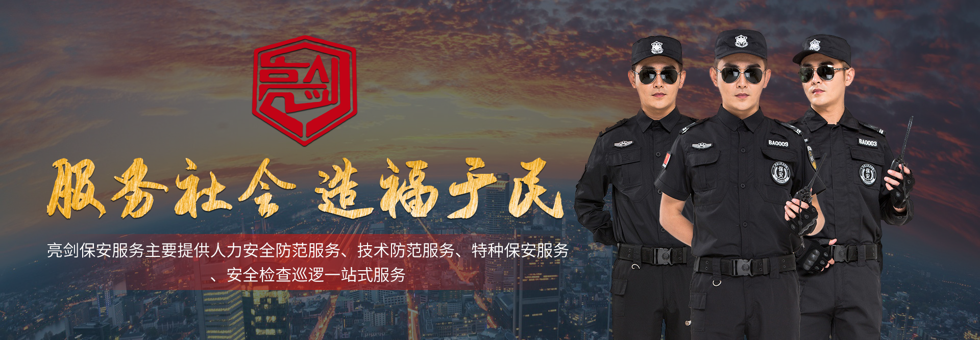 亮劍保安
